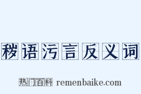 秽语污言反义词是什么意思的图片